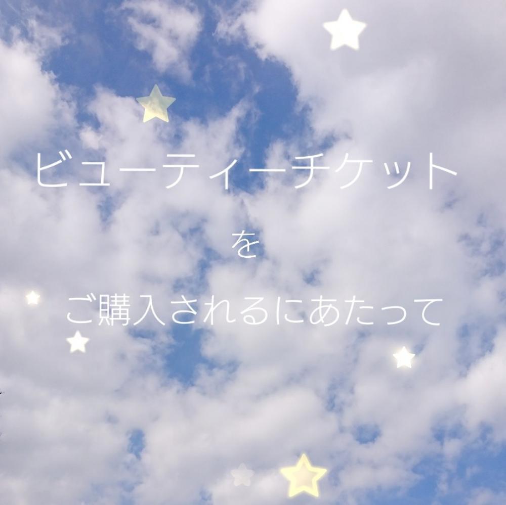 ★ビューティーチケットの決まりごと