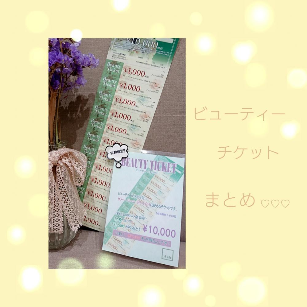 ★ビューティーチケットのまとめ