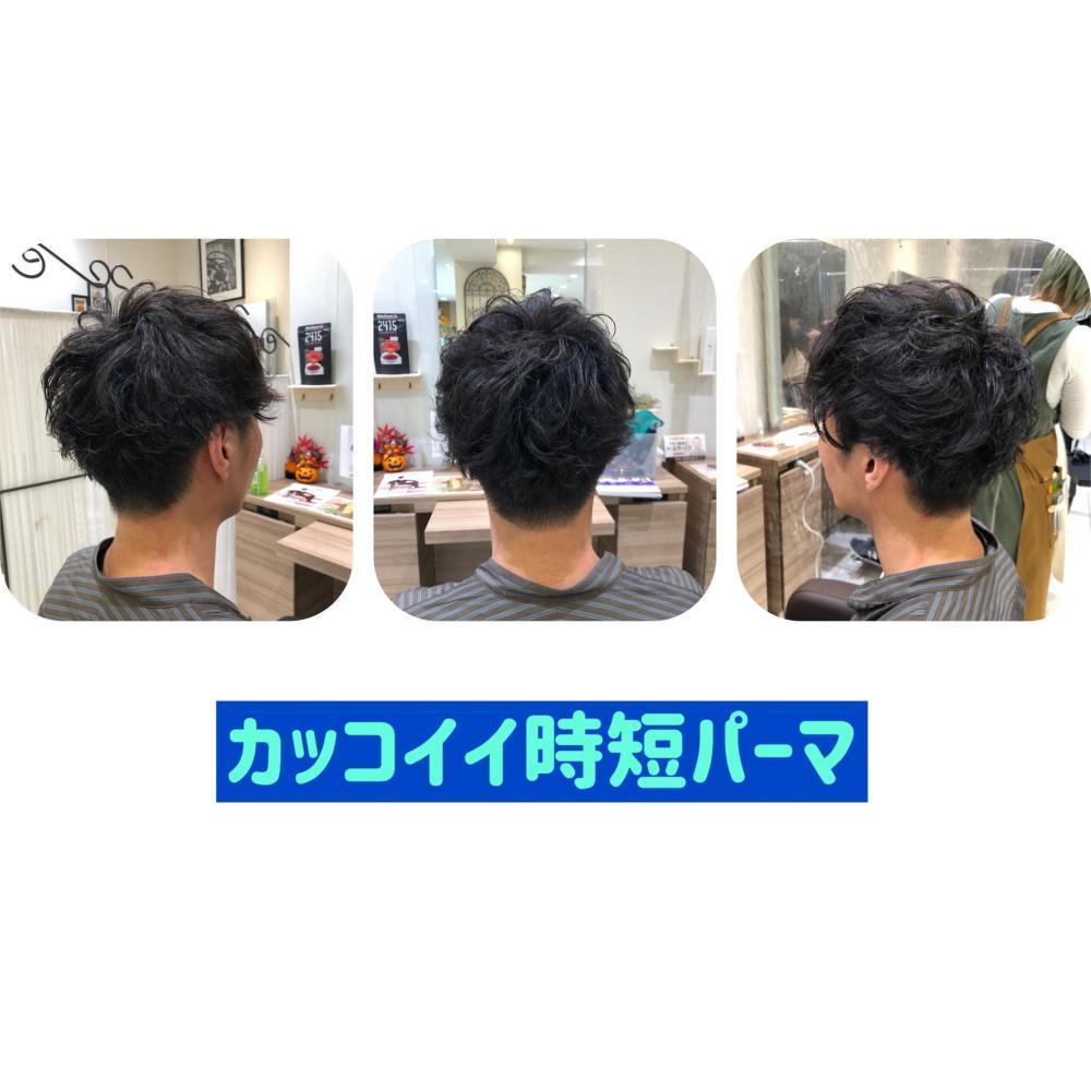 パーマの時間も短く出来る！カッコイイパーマ