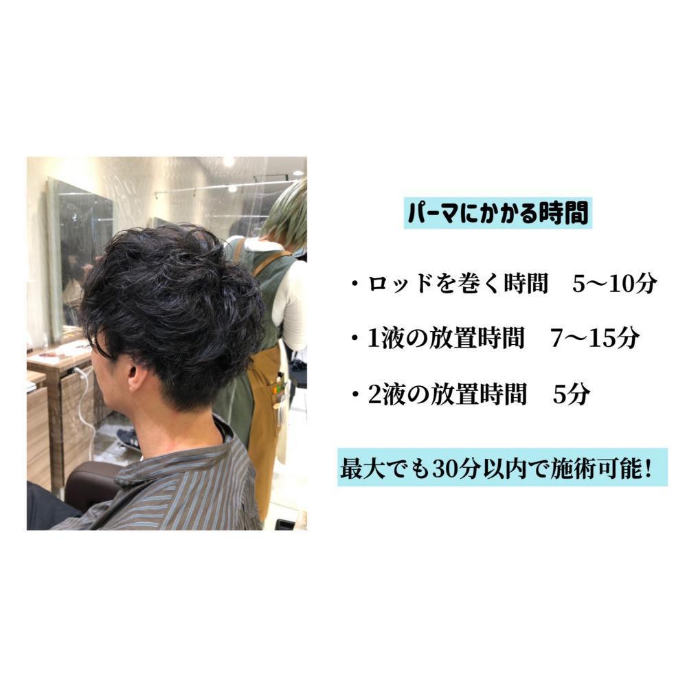 パーマに掛かる時間