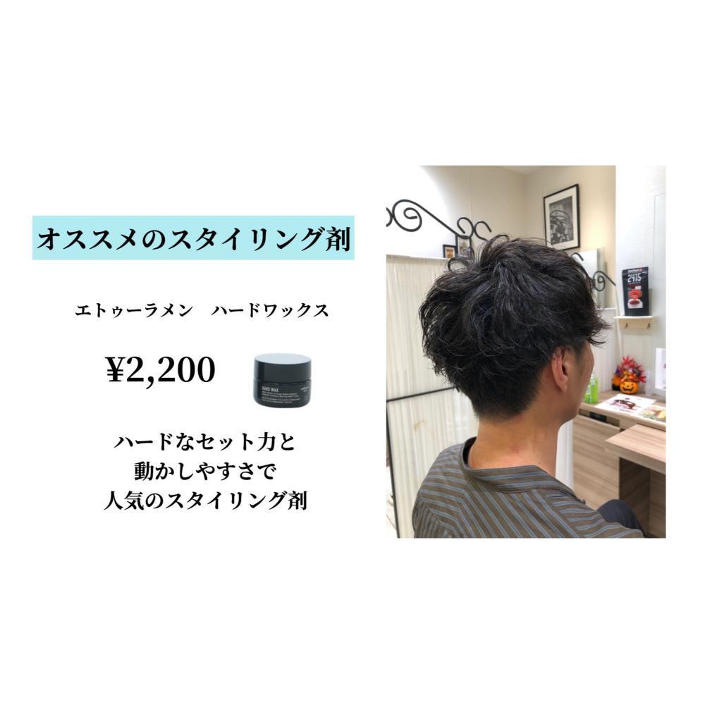 スタイリング剤もオススメ