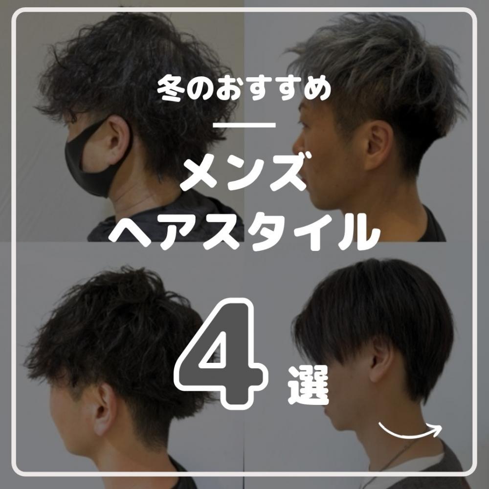 冬のオススメメンズスタイル！