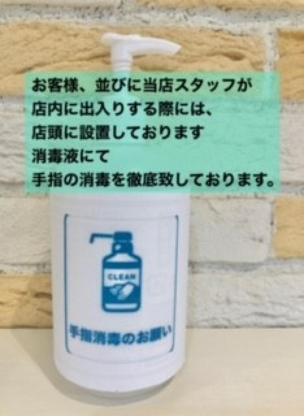 ①お客様のご来店時に手指消毒のご協力をお願いしております