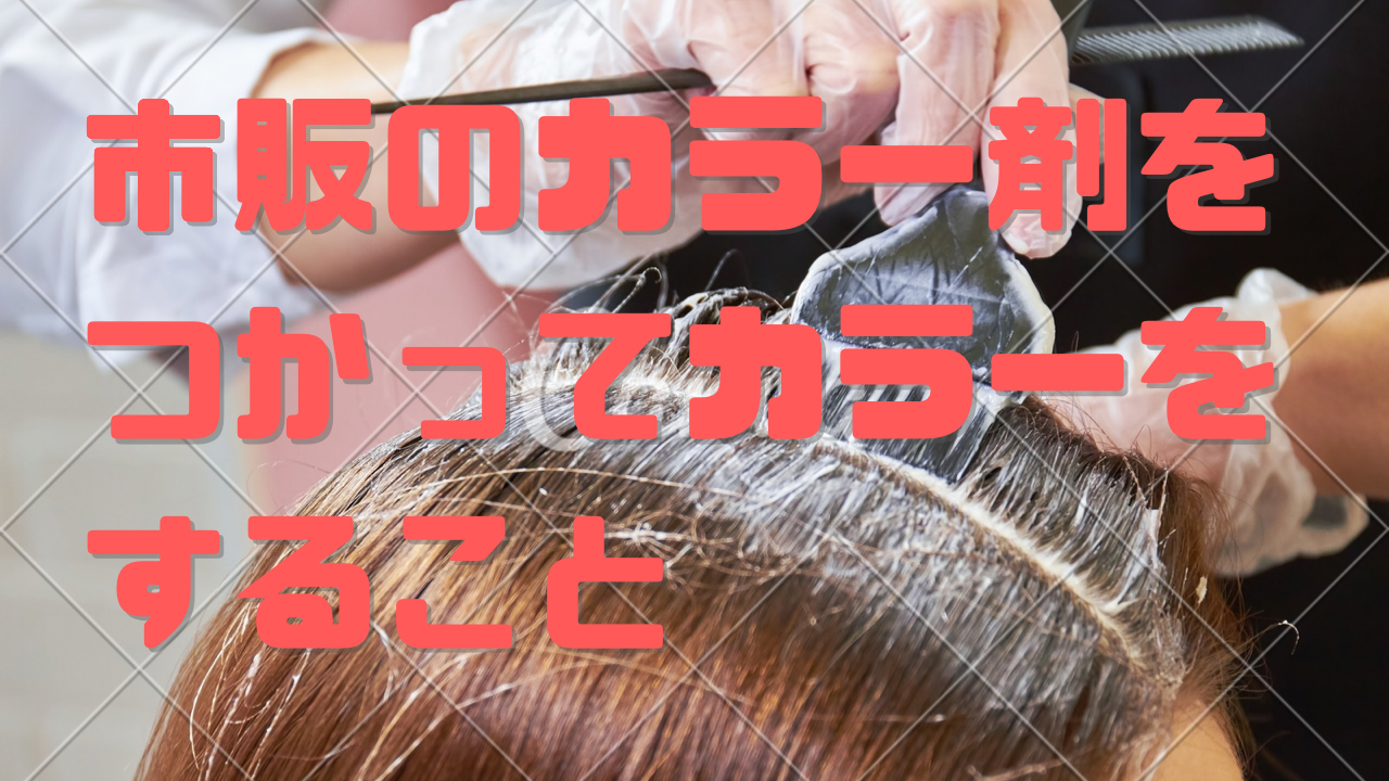 ④市販のカラー剤を使ってカラーをすること