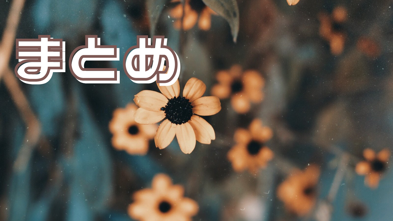 まとめ