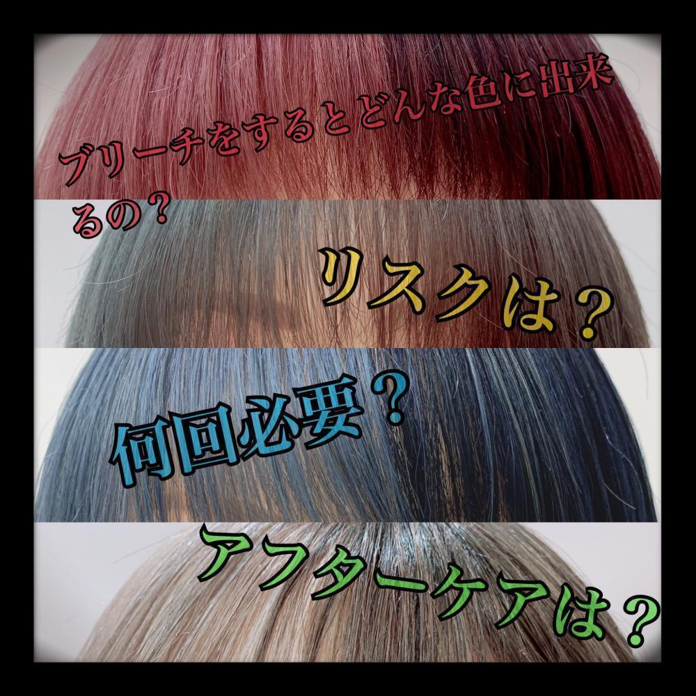 実際ブリーチカラーってどうなの・・・？