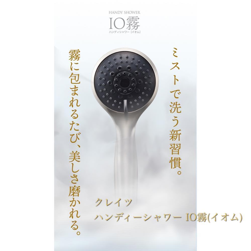 クレイツイオン　ハンディミストシャワーIO霧