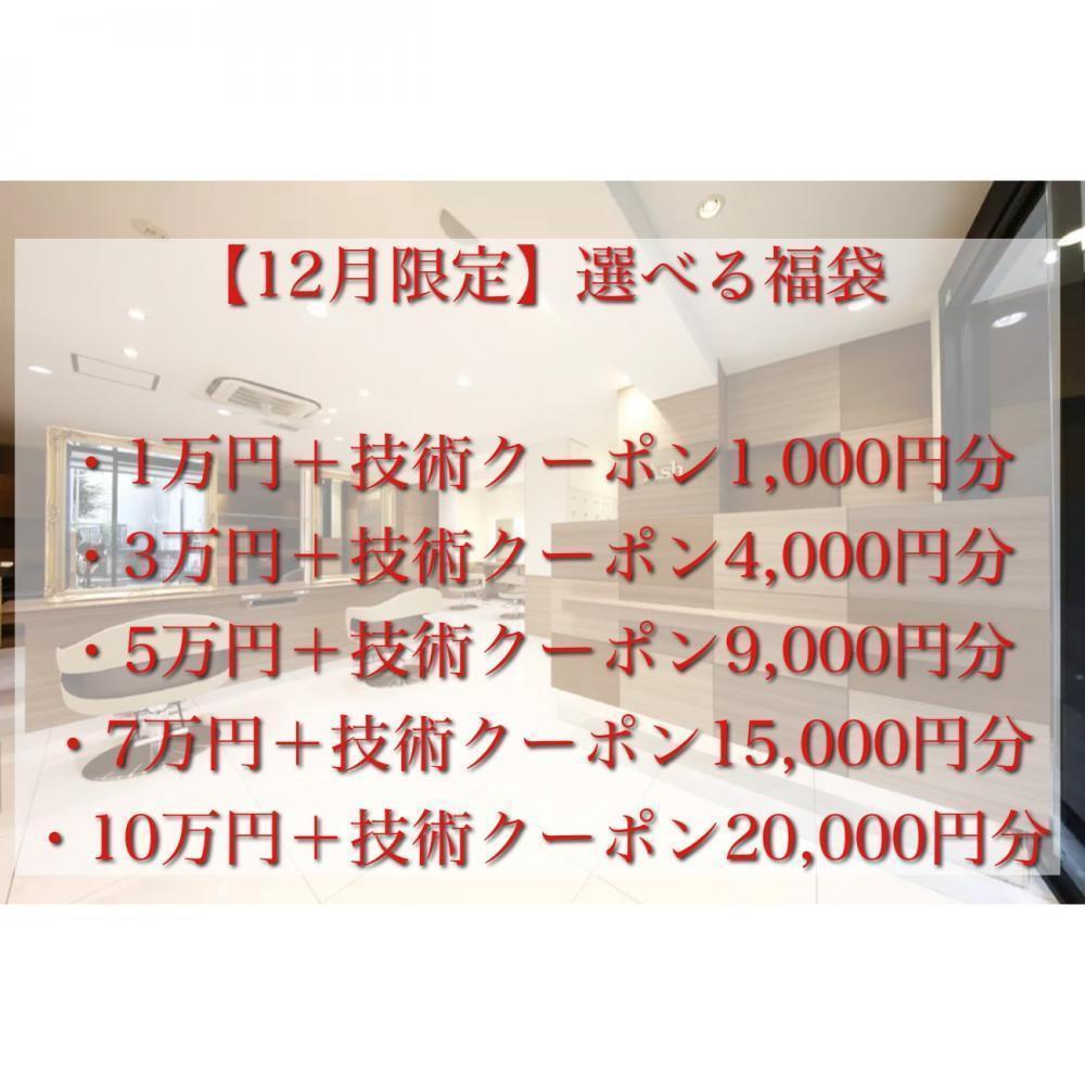 【中山店限定企画】選べる福袋