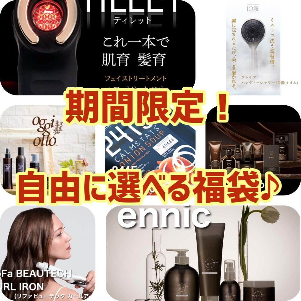 【限定企画！】お好きな商品がお得に手に入る？自由に選べる福袋♪