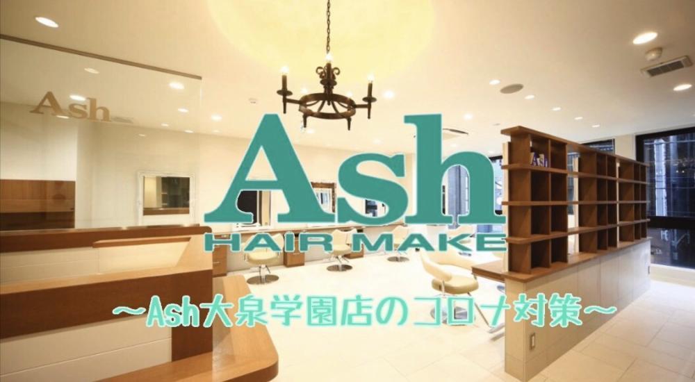 Ash大泉学園店のコロナ徹底対策