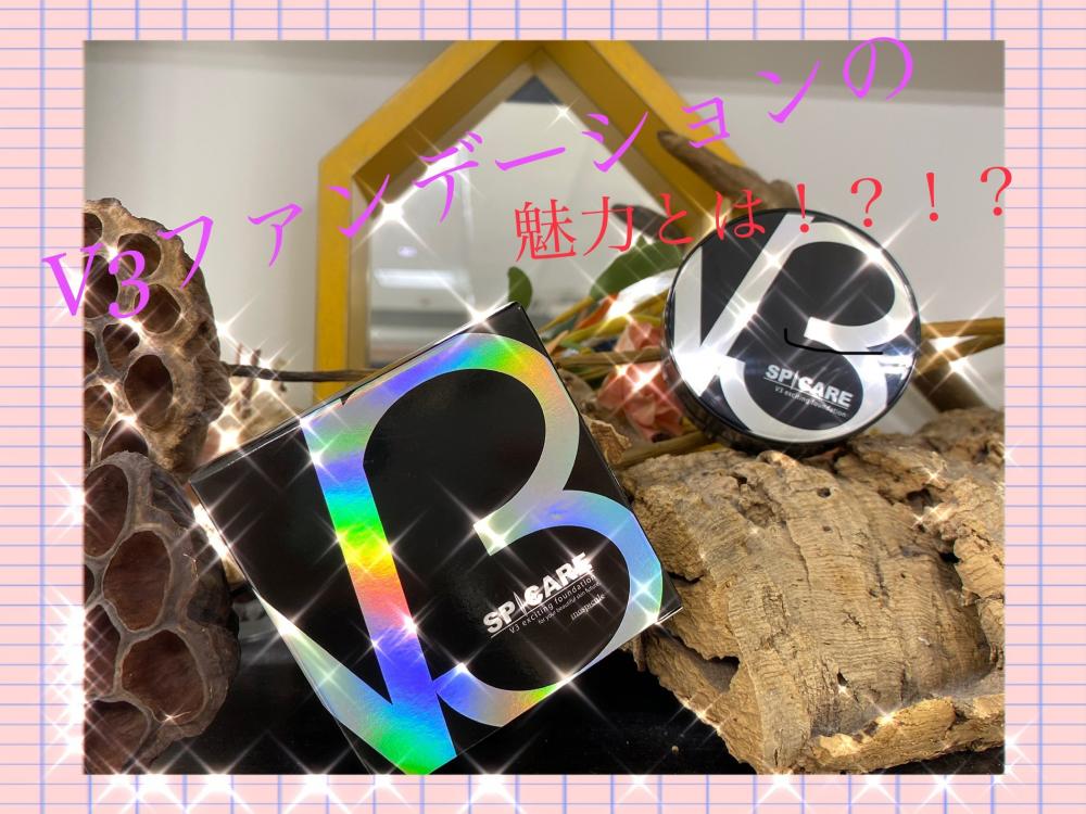 人気爆発中のV3ファンデーションがついにAsh高円寺にも！？！？