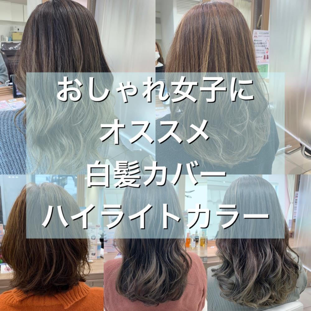 白髪染めでもオシャレは楽しめる!!暗い白髪染め卒業しませんか？