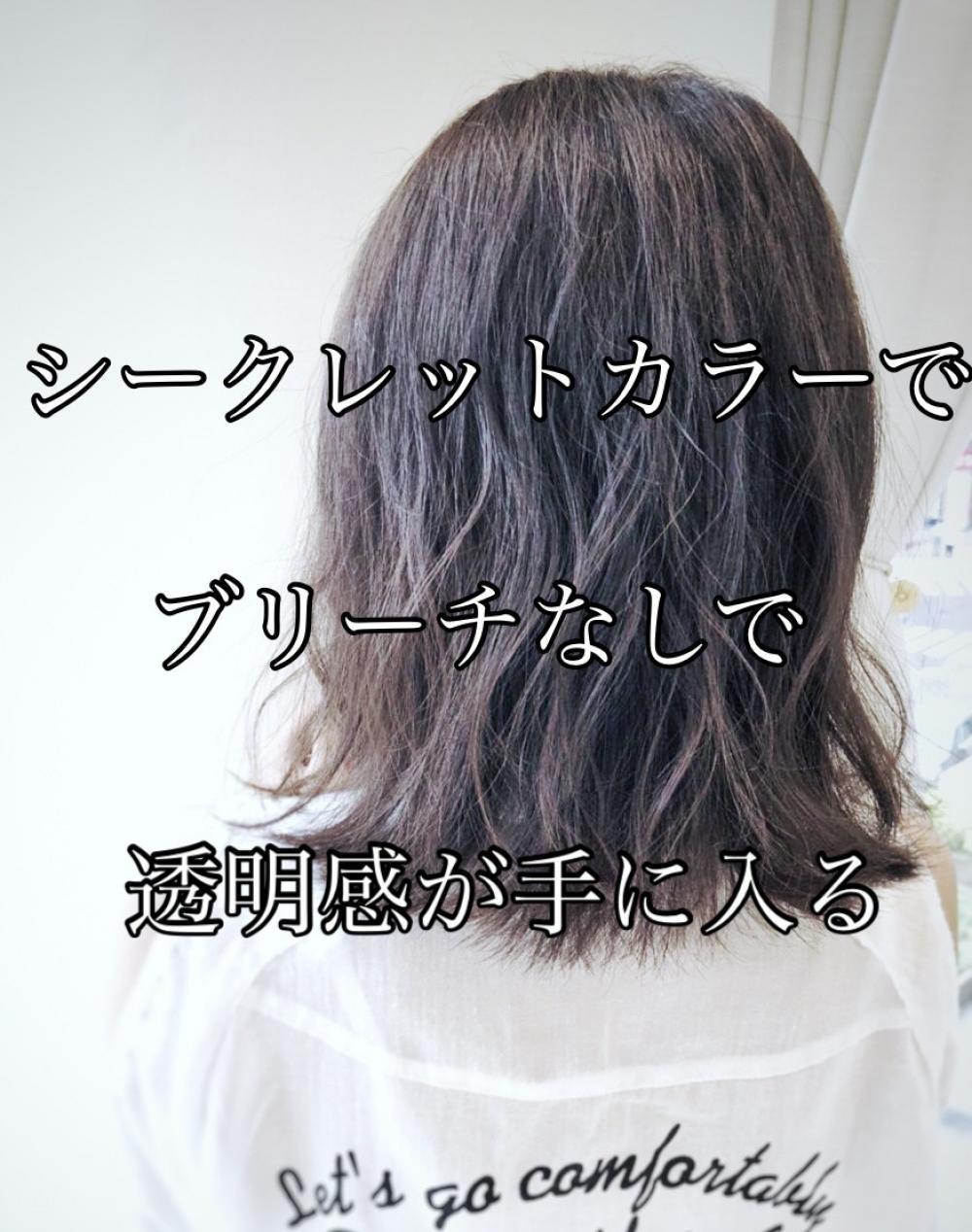 ブリーチなしでも感動的な透明感が出せます。