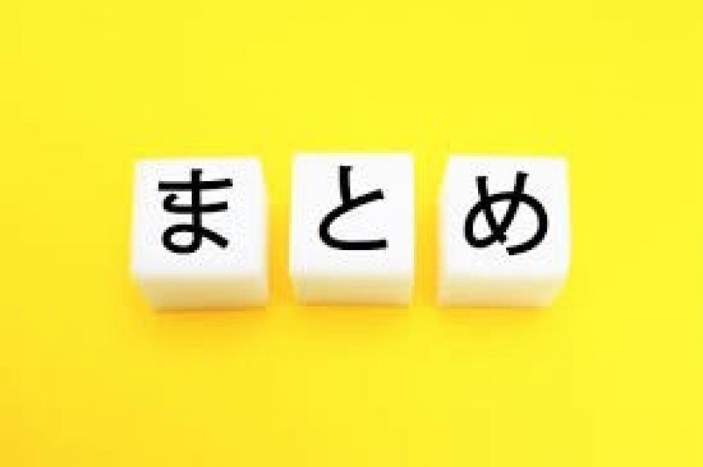 まとめ