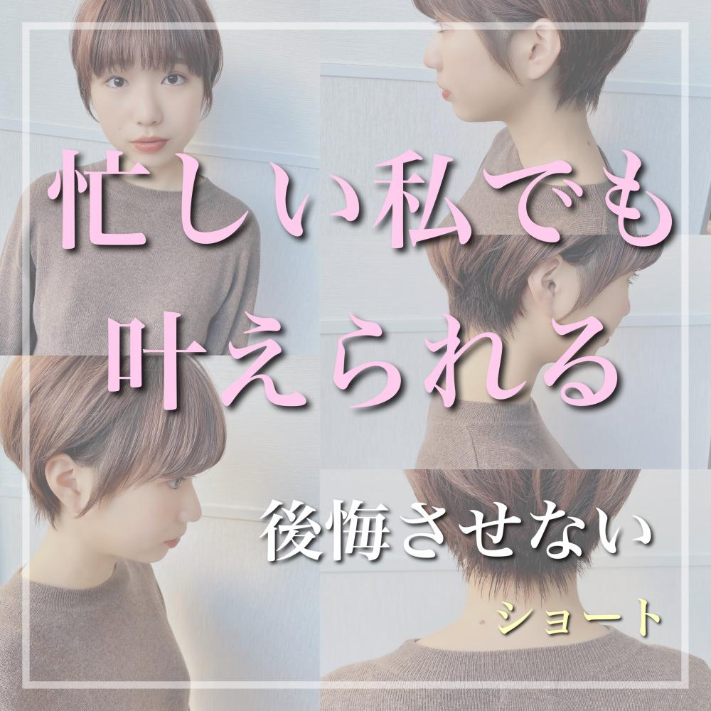 【忙しい私でも叶えられる】後悔させないショート