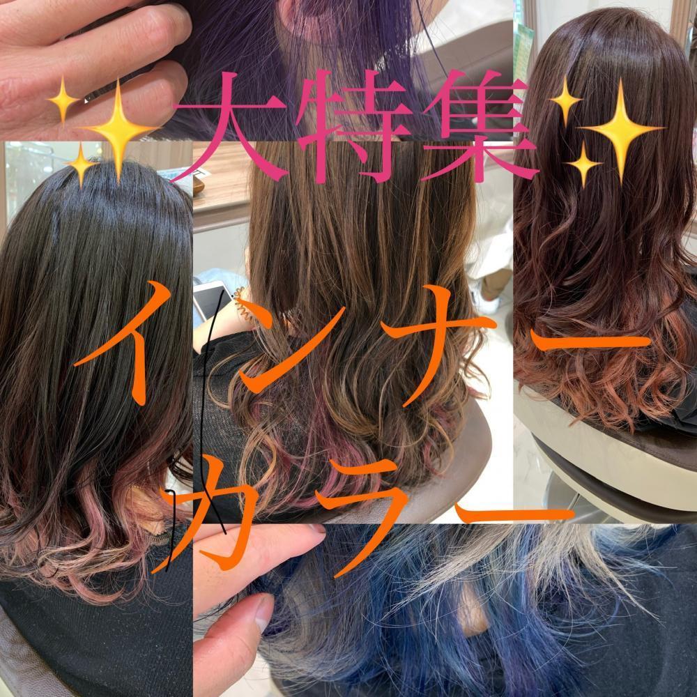 インナーカラーをしてみたいけど、インナーカラーってどんなの？？
