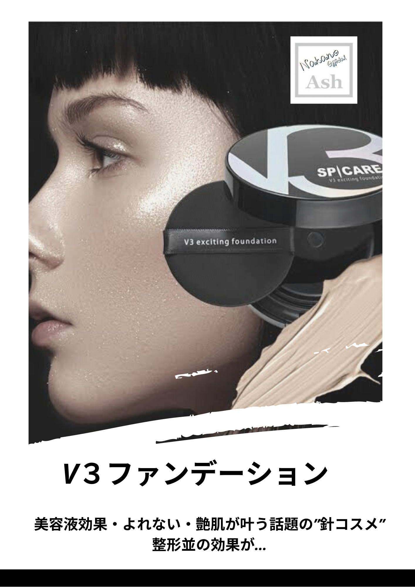 毎日のファンデーションで顔のリフトアップ。話題のv3ファンデーション！