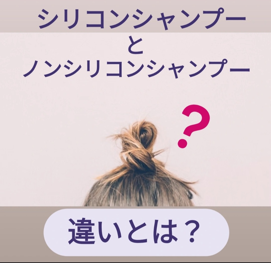 シリコンシャンプー、ノンシリコンシャンプーとは？