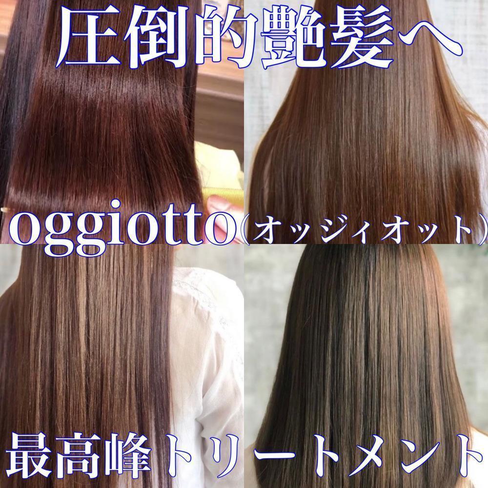 〈全国1%のみ〉Oggiotto（オッジィオット）ヘアエステトリートメント・ホームケアの紹介