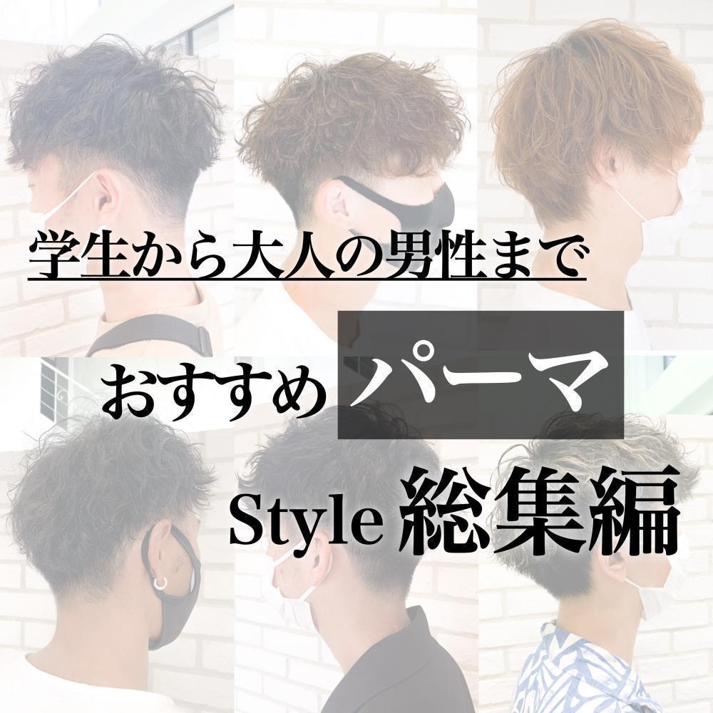 メンズパーマの種類多すぎてわからない？パーマの種類別オススメヘアスタイ特集