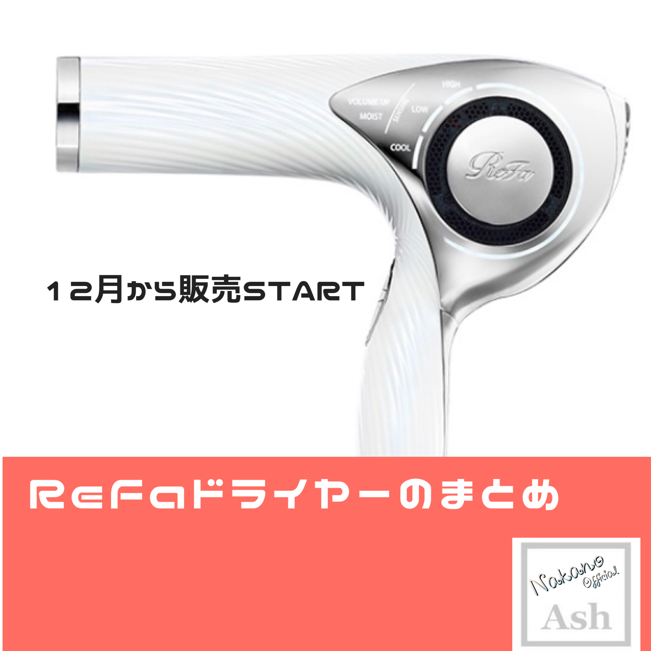ReFaドライヤーの良さをおさらい。