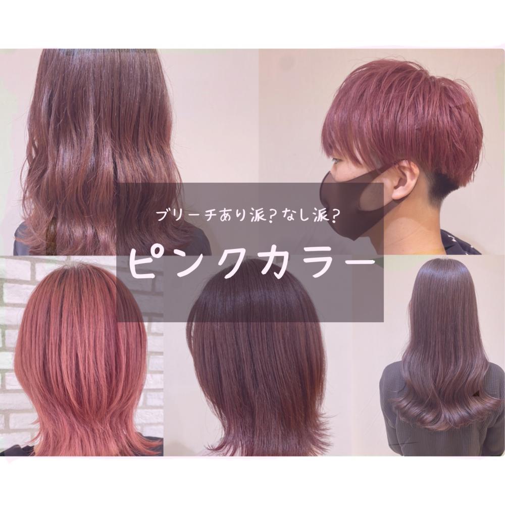 ブリーチあり派？なし派？ピンクカラー