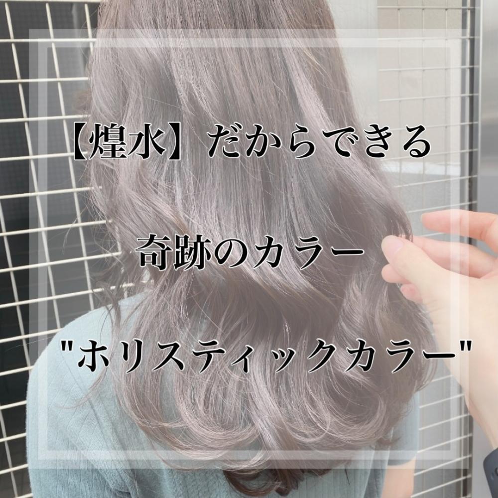 【煌水】だからできる奇跡のカラー①