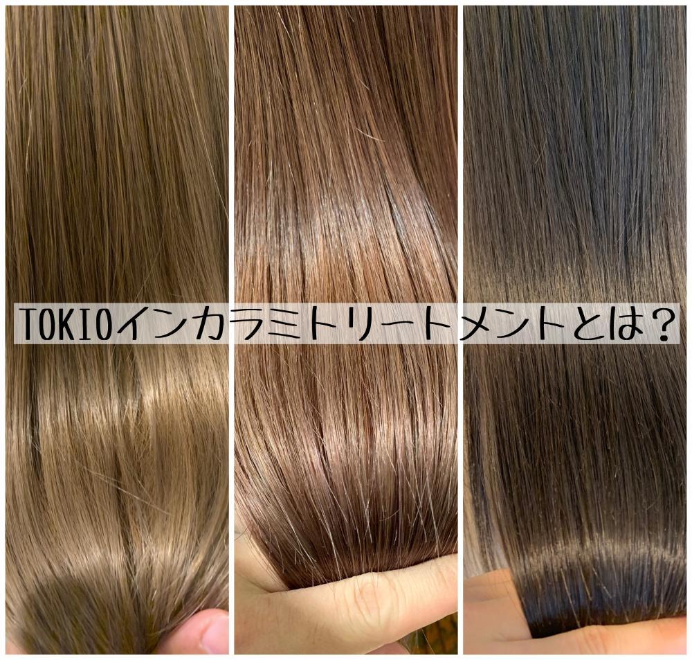 【TOKIOインカラミトリートメントとは？】