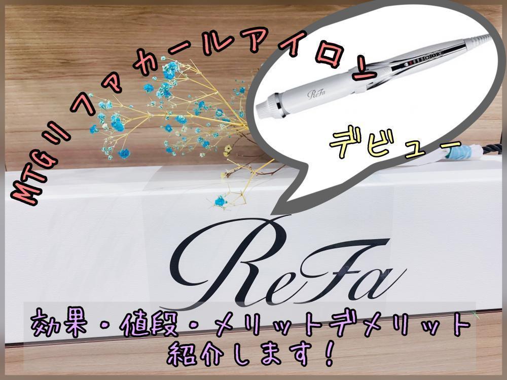 ついに登場！ＭＴＧリファカールアイロン♪気になる効果・お値段など使用して調べてみました！