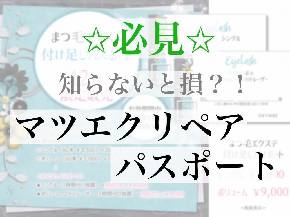 ☆☆期間限定販売☆☆マツエクリペアパスポート