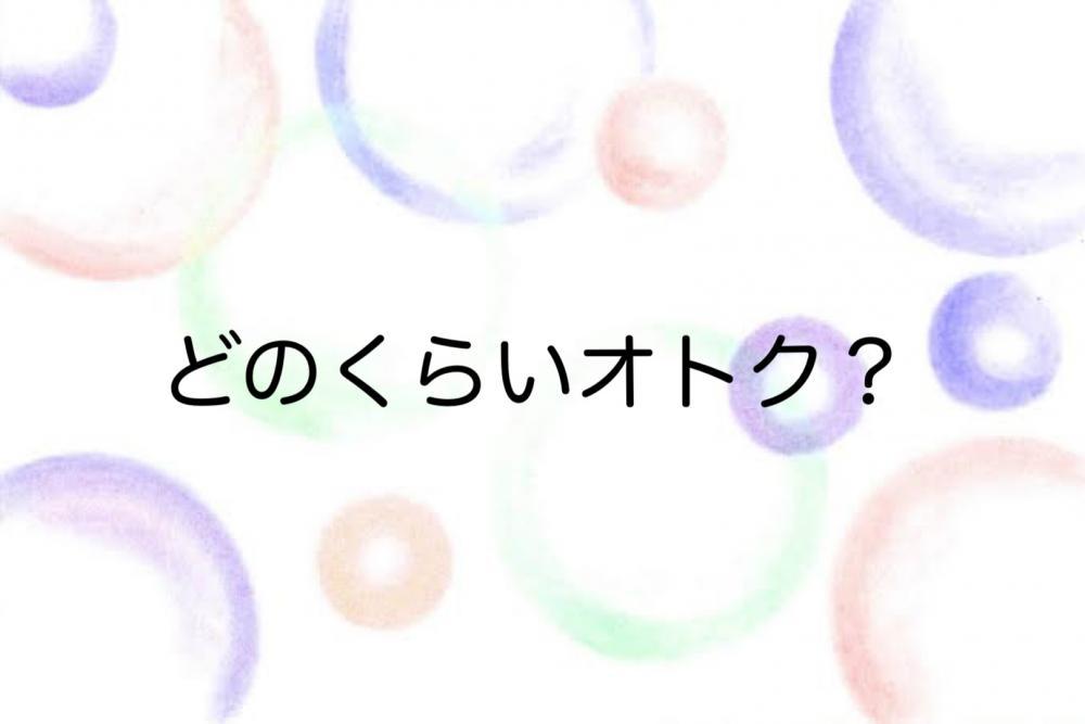 どのくらいオトク？