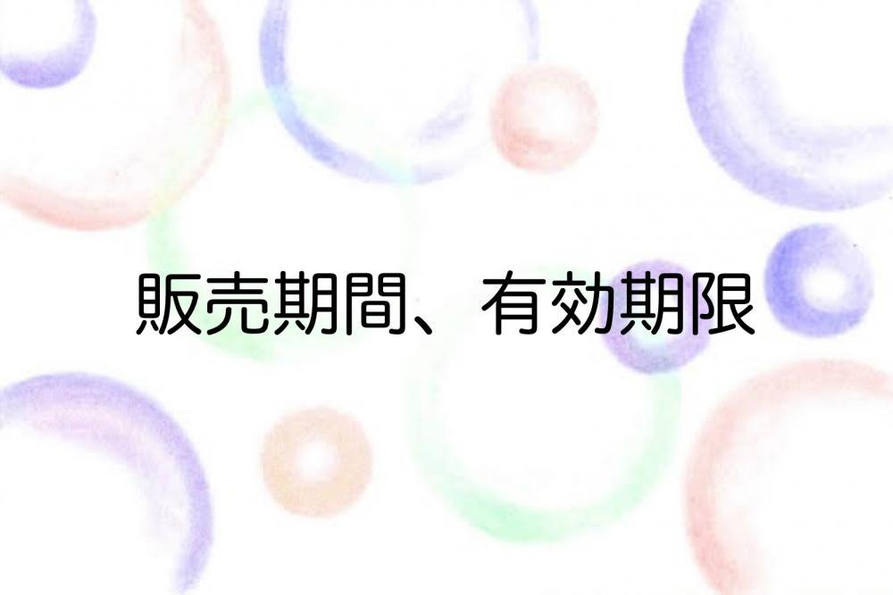 販売期間、有効期限