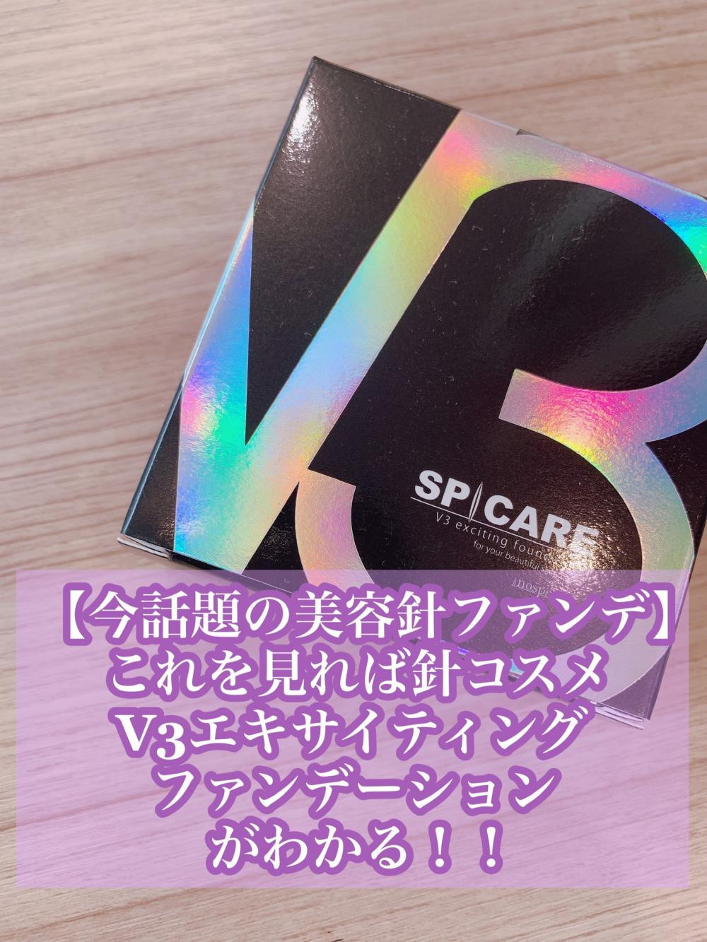 【今話題の美容針ファンデ】これを見れば針コスメV3エキサイティングファンデーションがわかる！！