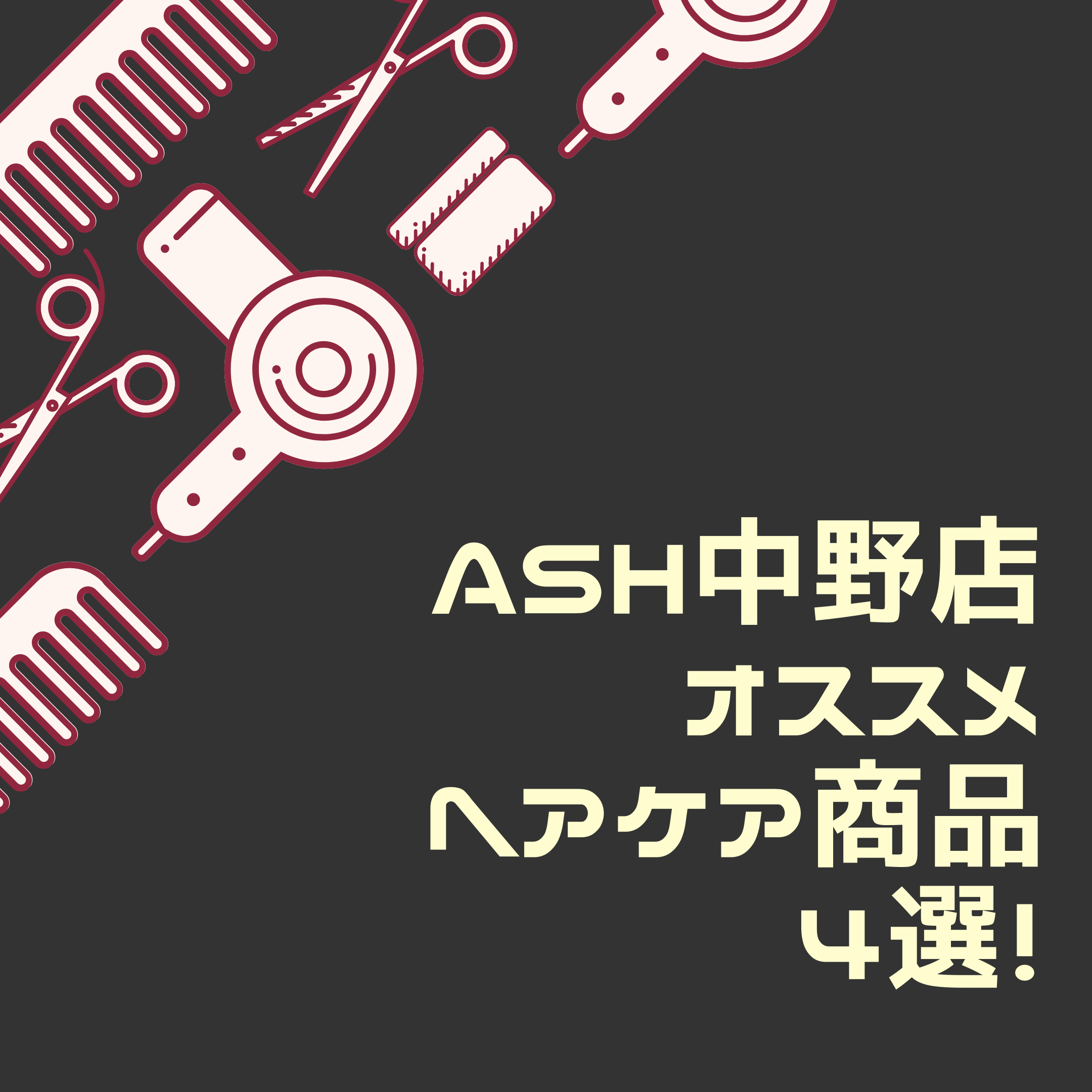 年末に欲しい…Ash中野店おすすめする〇〇No.1商品は？