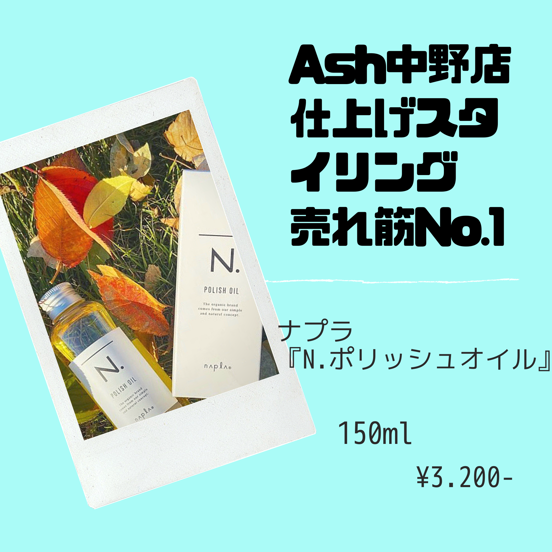 Ash中野店 仕上げスタイリング剤売れ筋No.1 【N.ポリッシュオイル】