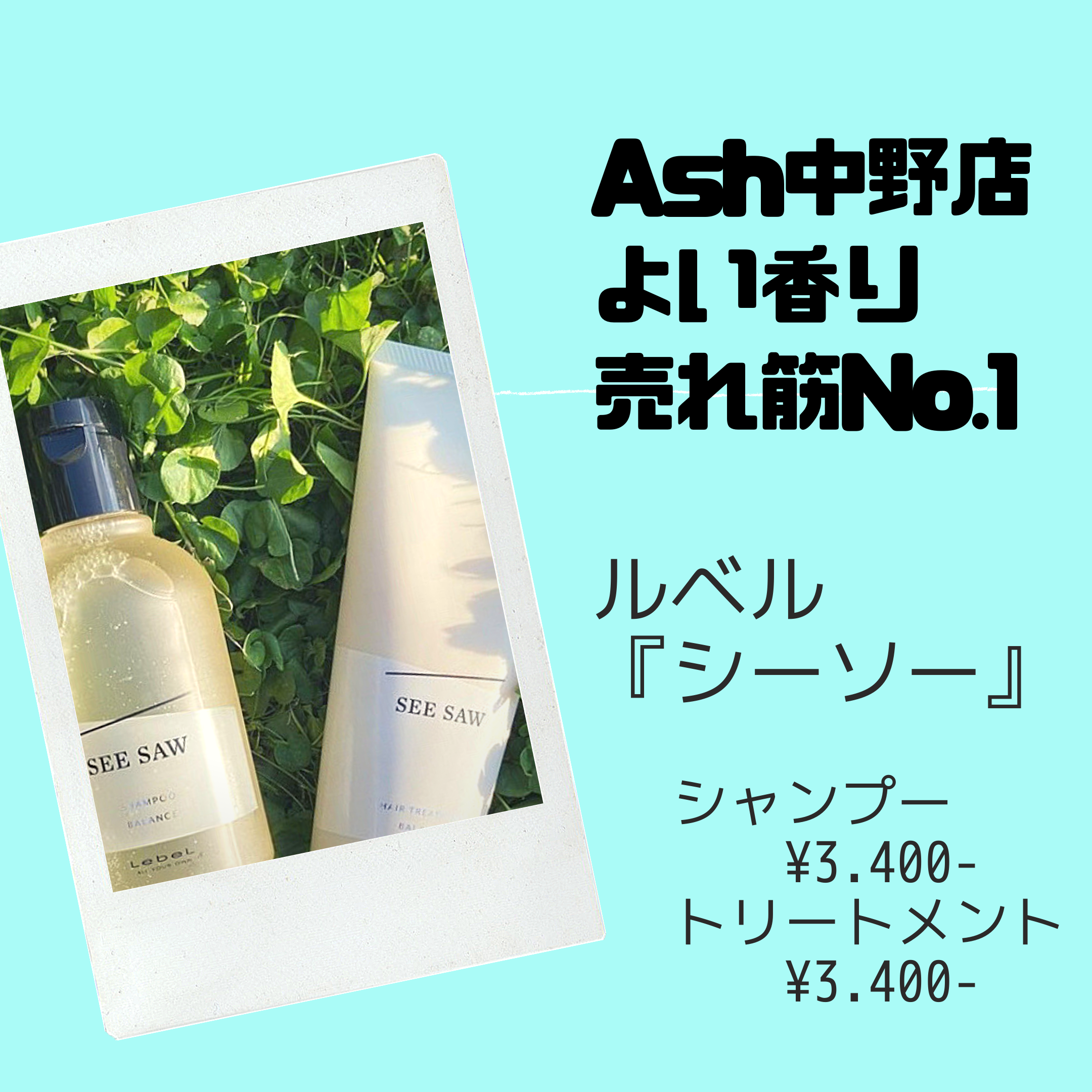 Ash中野店 よい香り売れ筋No.1 【seesawシャンプー&トリートメント】