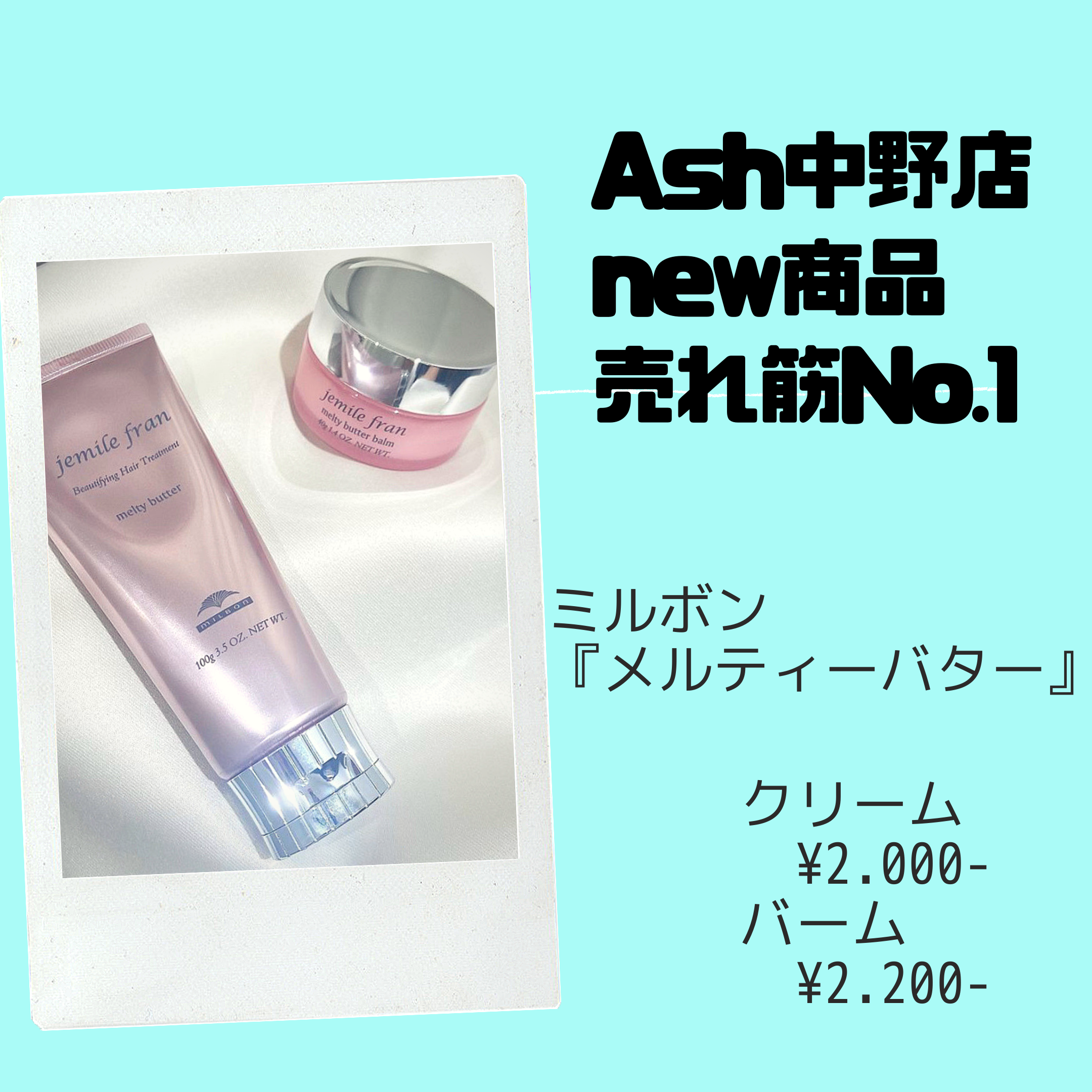 Ash中野店 new商品売れ筋No.1 【メルティーバター.バーム】
