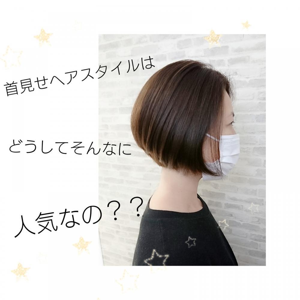 ★首を見せるのが人気な理由は？