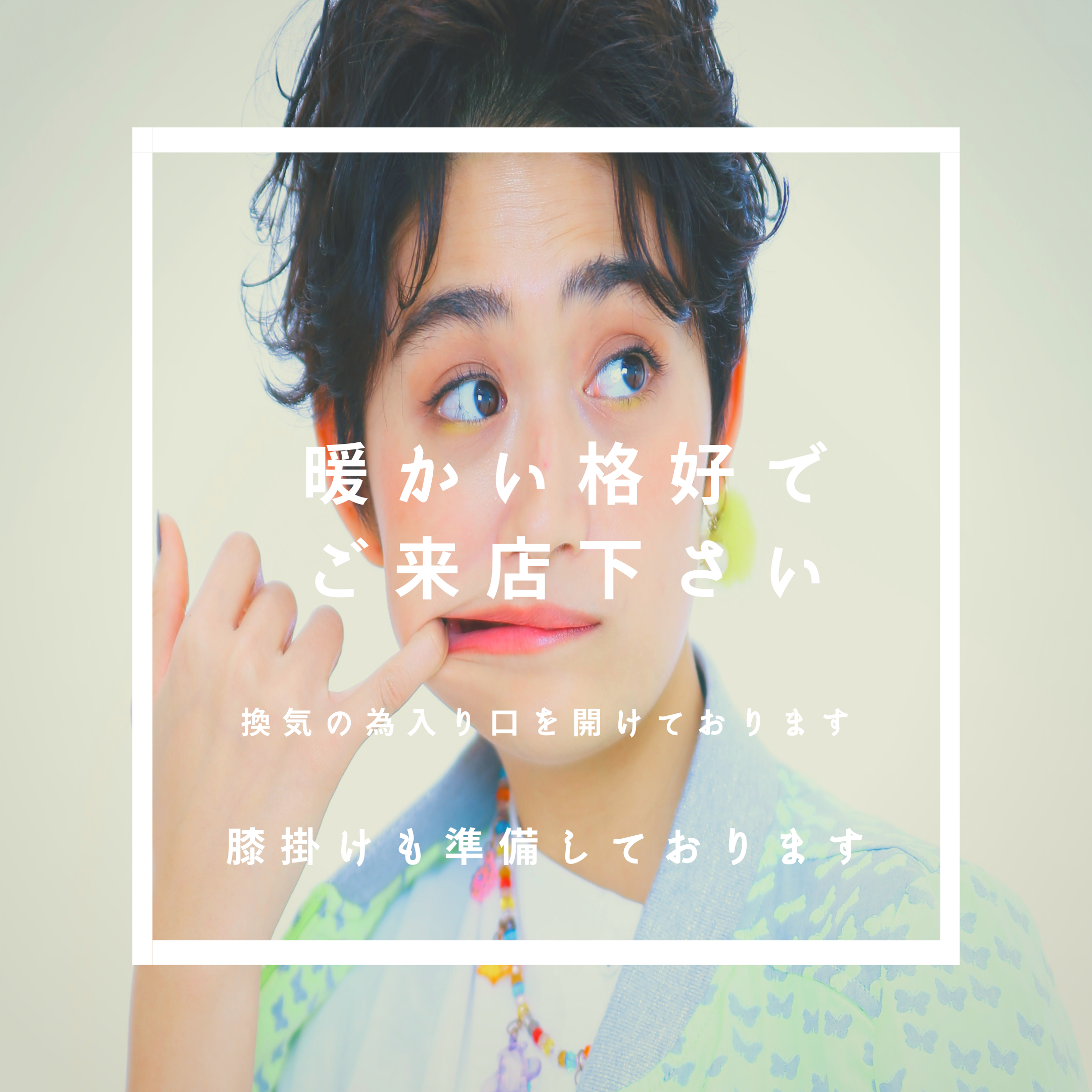 暖かい格好でご来店下さい。