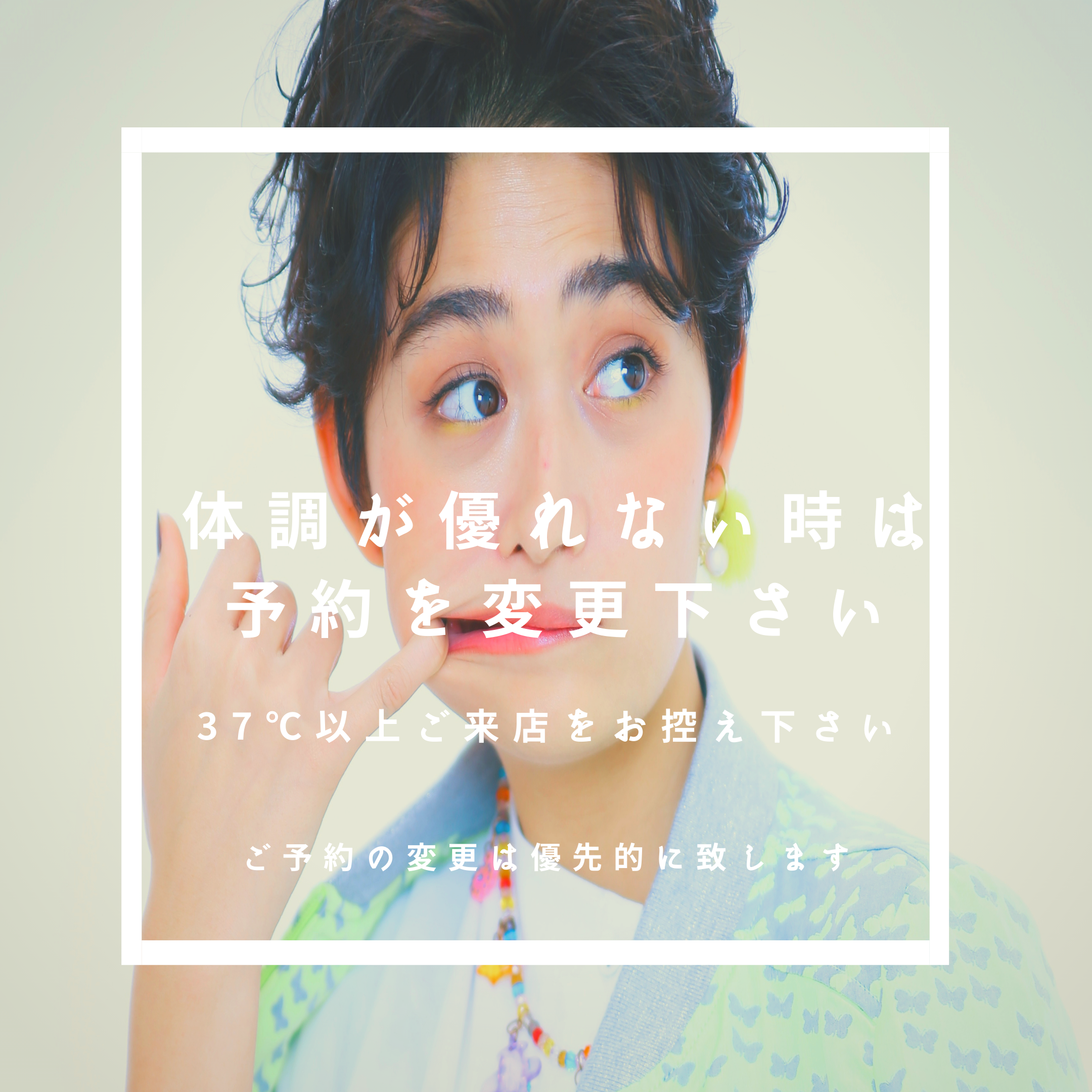 体調の優れない時は予約を変更下さい。