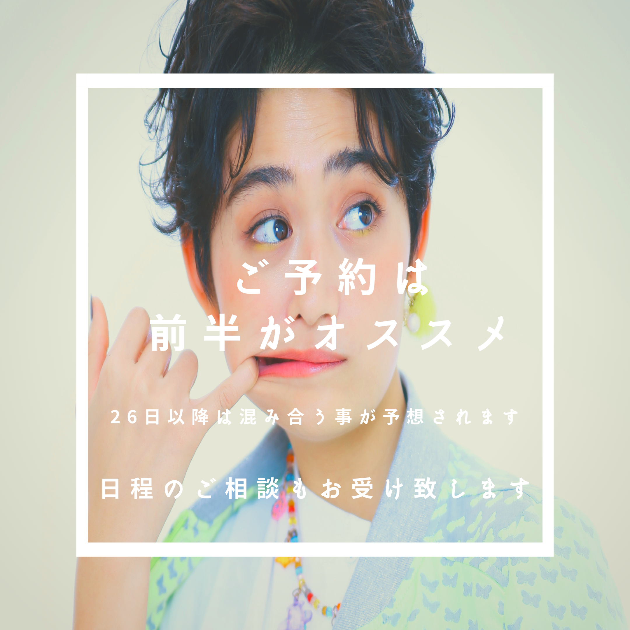 ご予約のオススメは前半です。