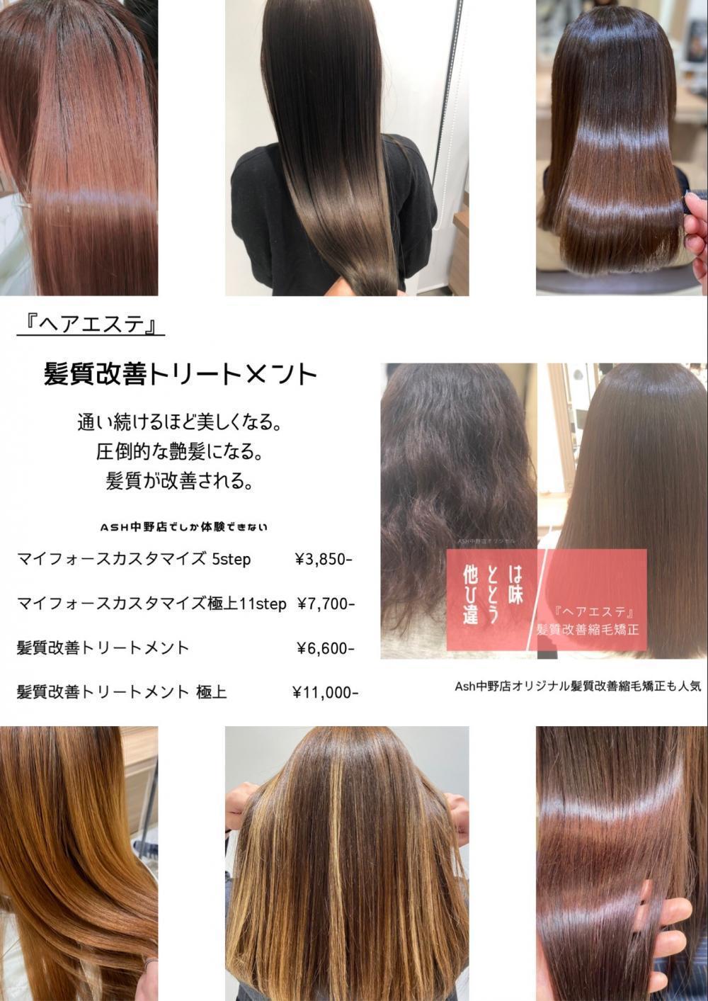 Ash中野店では、髪質改善を出来る限り低価格で！