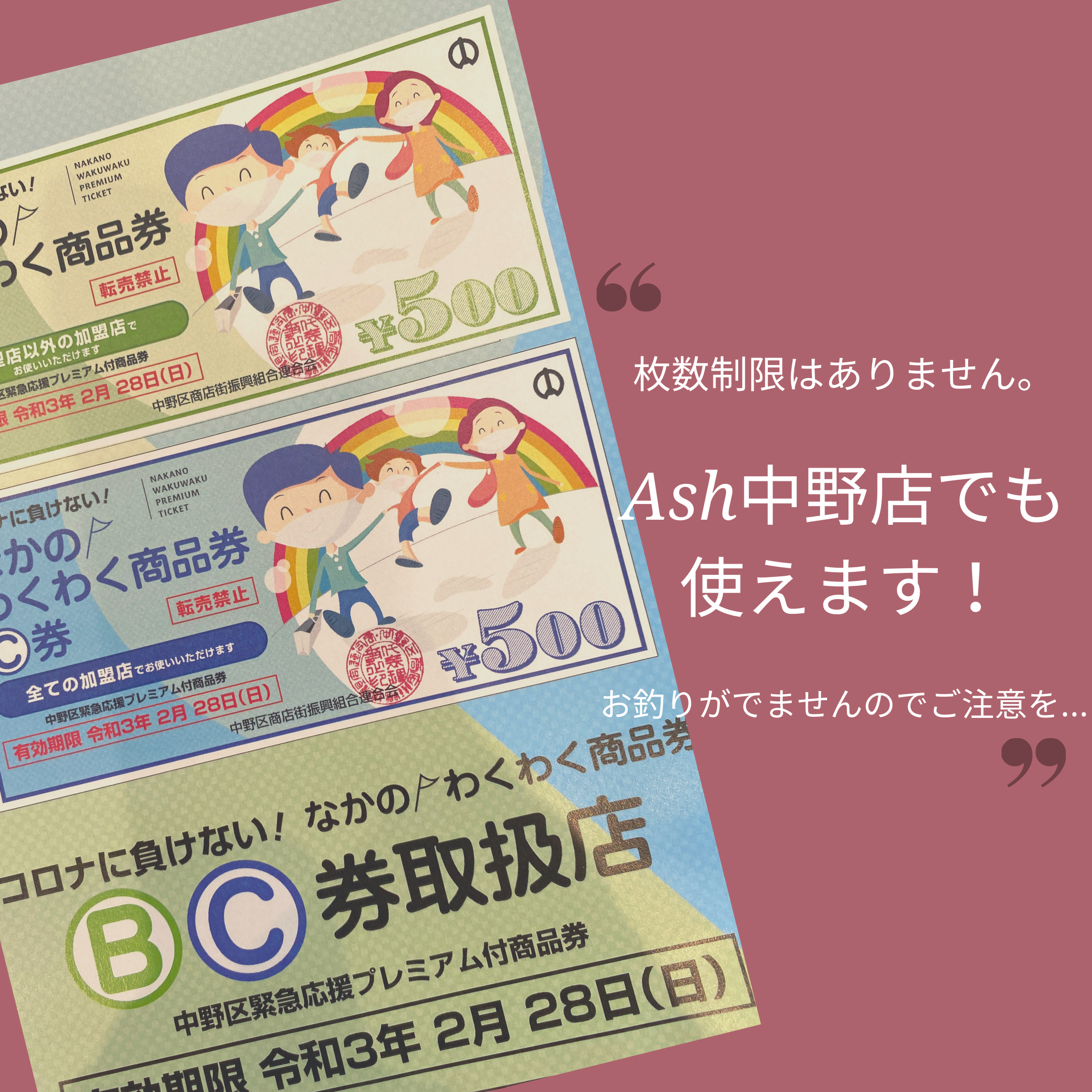 中野区緊急応援プレミアム付商品券『なかのわくわく商品券』