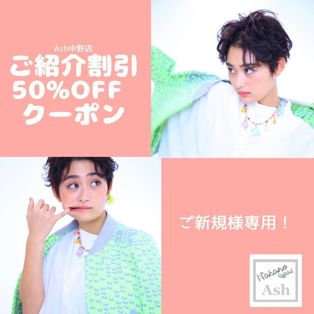 LINEからご紹介頂けると紹介した貴方も紹介されたお友達も50%off！