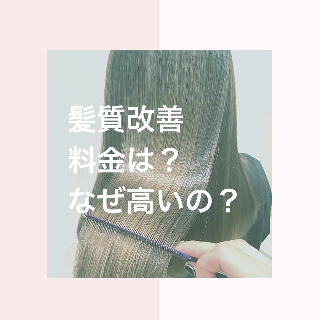 良く目にする髪質改善… 料金を知りたい⁉️
