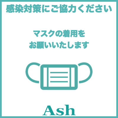 ご来店の際にはマスクの着用をお願いしております。