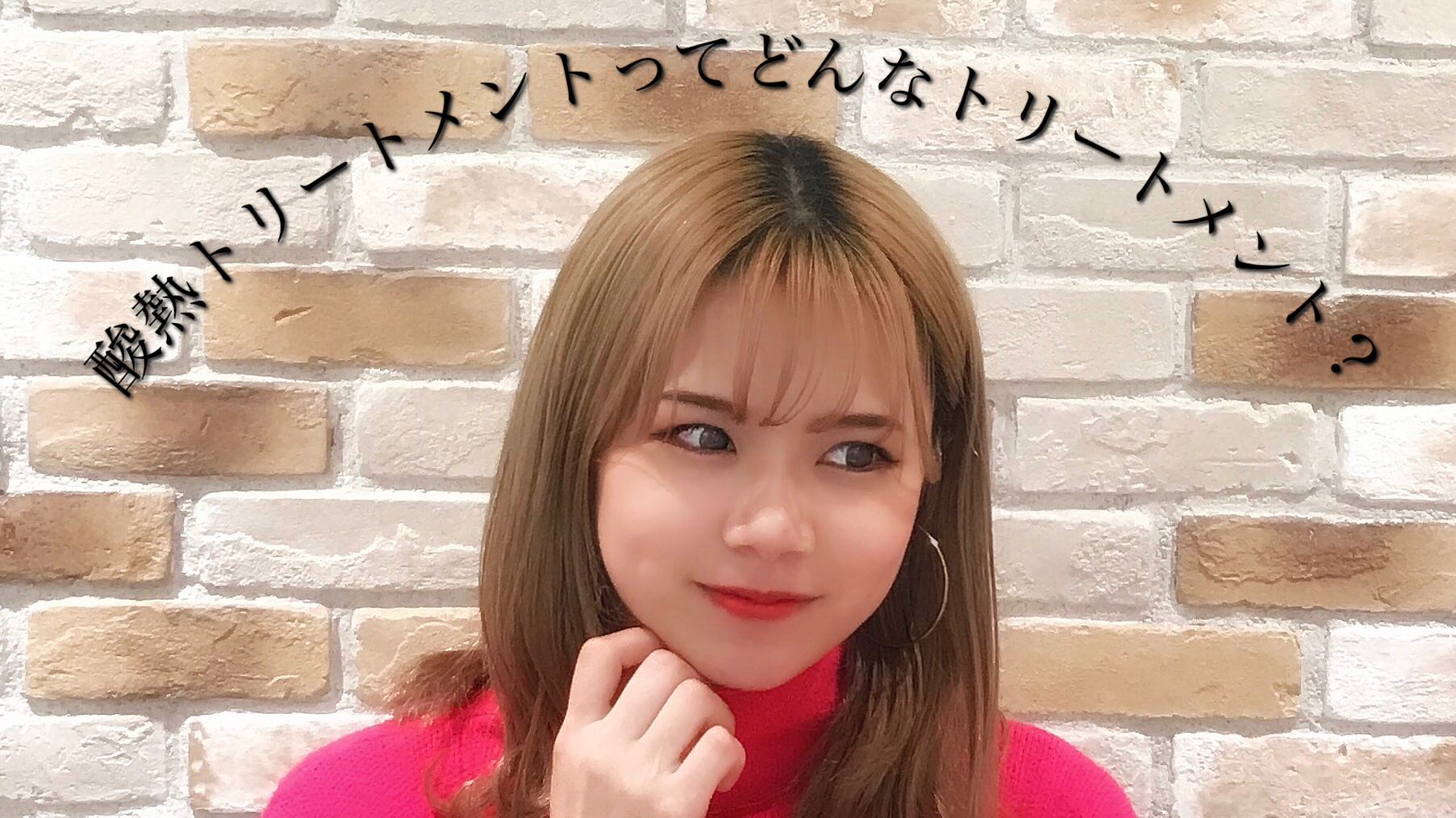 酸熱トリートメントってどんなトリートメント？