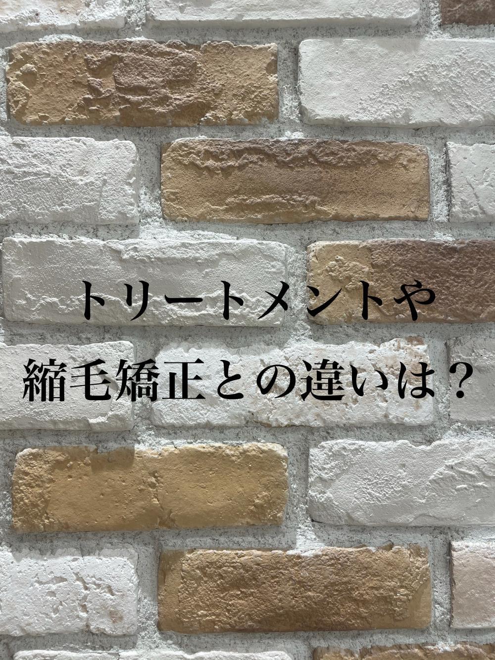 トリートメントや縮毛矯正との違いは？
