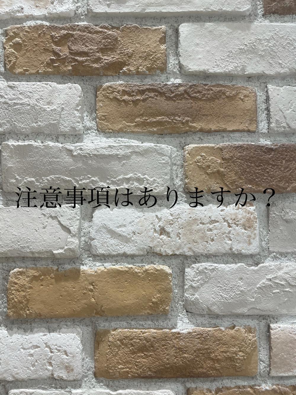 注意事項はありますか？