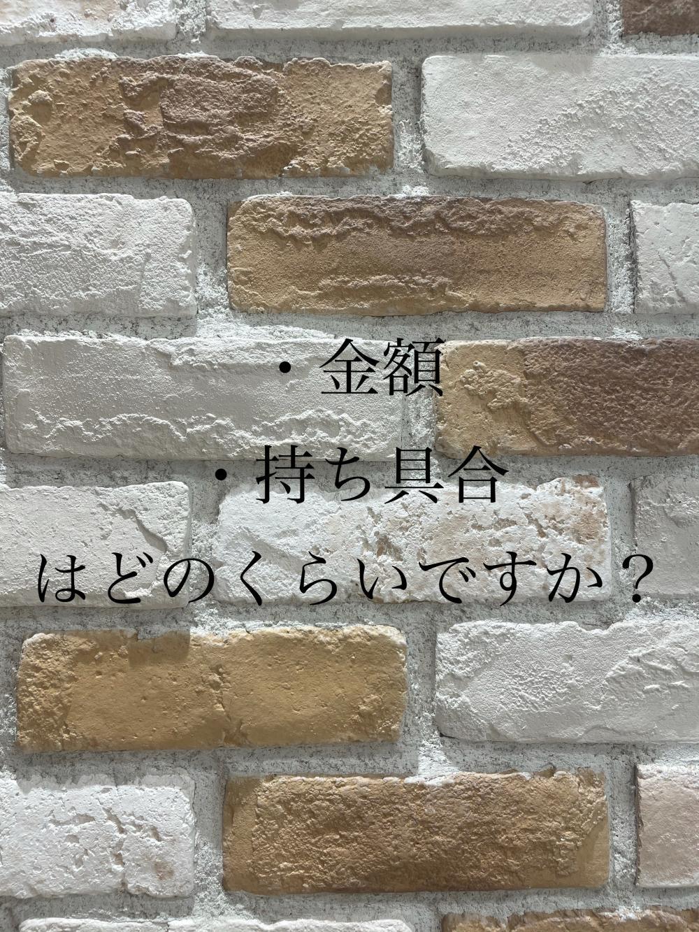 気になる金額と持ち具合はどのくらいですか？